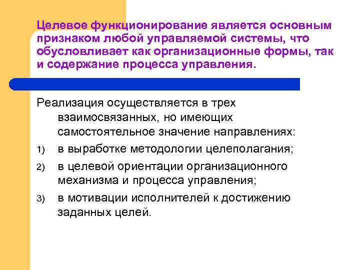 Целевое функционирование является основным признаком любой управляемой системы, что обусловливает как организационные формы, так
