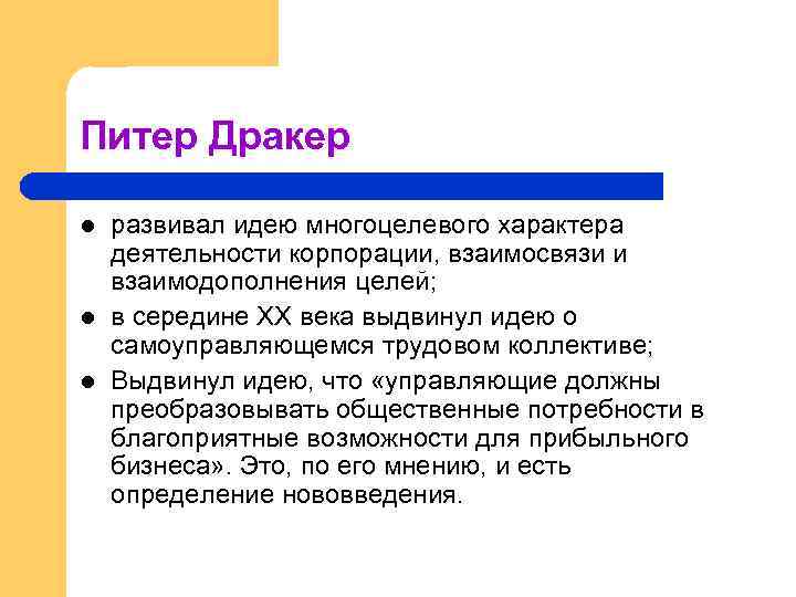 Питер Дракер l l l развивал идею многоцелевого характера деятельности корпорации, взаимосвязи и взаимодополнения