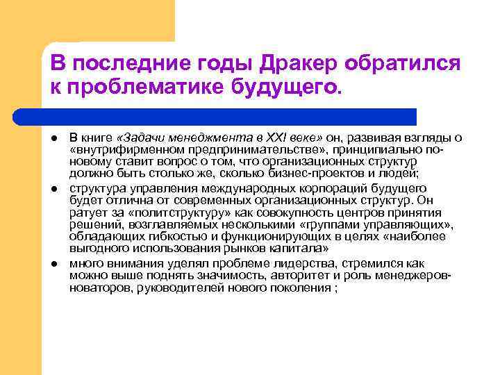 В последние годы Дракер обратился к проблематике будущего. l l l В книге «Задачи