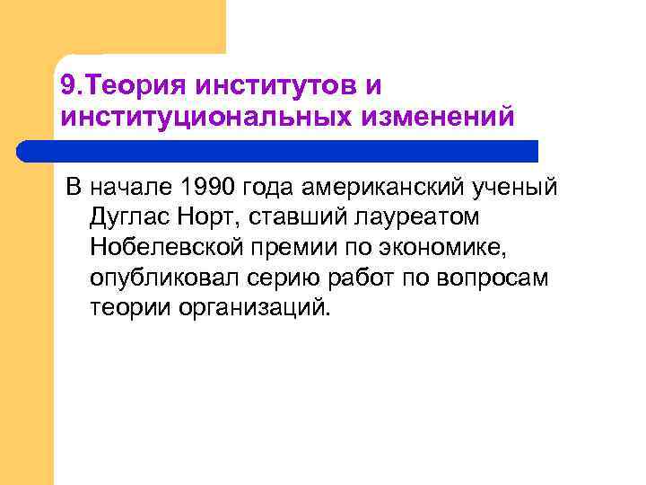 9. Теория институтов и институциональных изменений В начале 1990 года американский ученый Дуглас Норт,