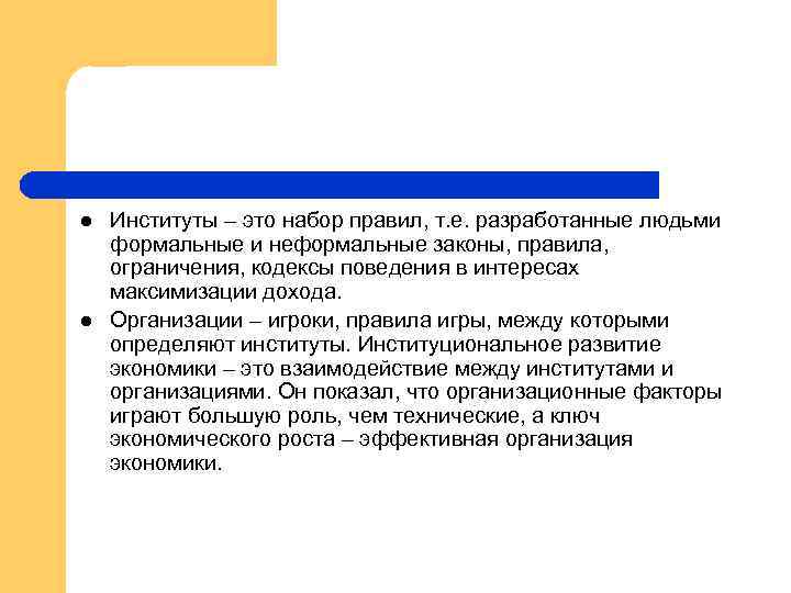 l l Институты – это набор правил, т. е. разработанные людьми формальные и неформальные