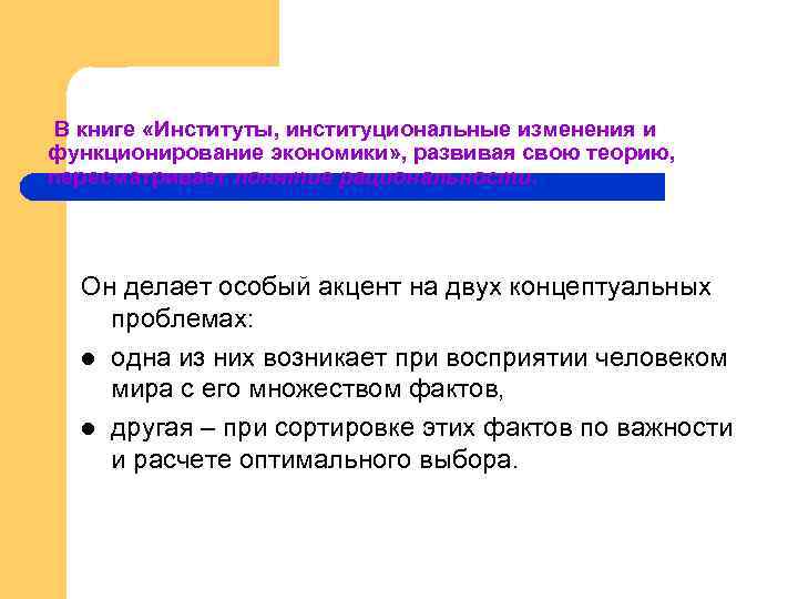 В книге «Институты, институциональные изменения и функционирование экономики» , развивая свою теорию, пересматривает понятие