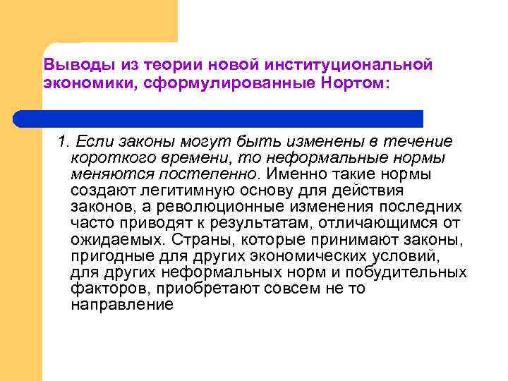 Выводы из теории новой институциональной экономики, сформулированные Нортом: 1. Если законы могут быть изменены