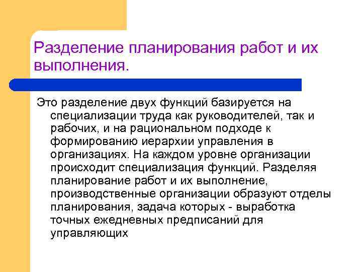 Разделение планирования работ и их выполнения. Это разделение двух функций базируется на специализации труда
