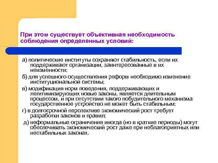 При этом существует объективная необходимость соблюдения определенных условий: а) политические институты сохраняют стабильность, если