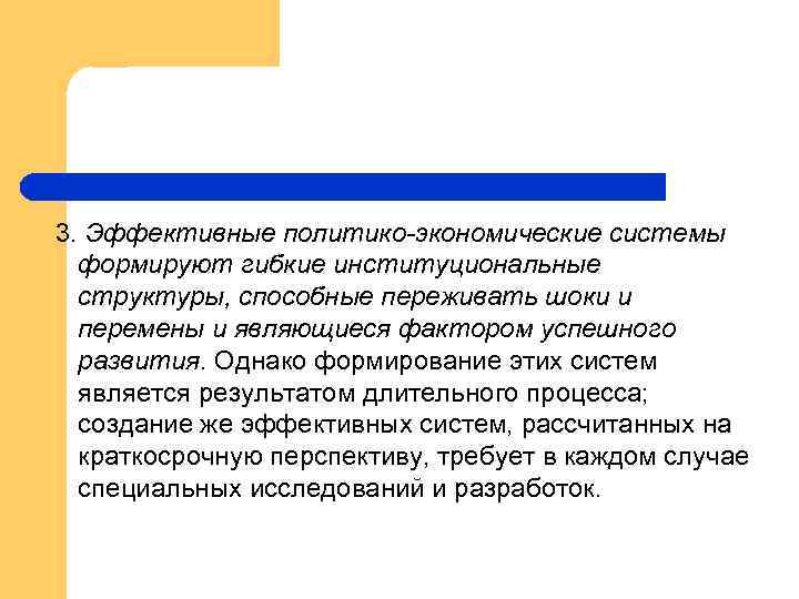 3. Эффективные политико-экономические системы формируют гибкие институциональные структуры, способные переживать шоки и перемены и