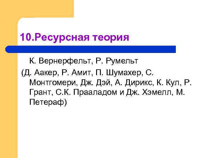 10. Ресурсная теория К. Вернерфельт, Р. Румельт (Д. Аакер, Р. Амит, П. Шумахер, С.