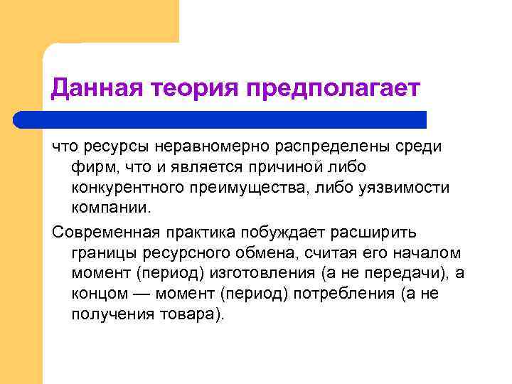 Данная теория предполагает что ресурсы неравномерно распределены среди фирм, что и является причиной либо