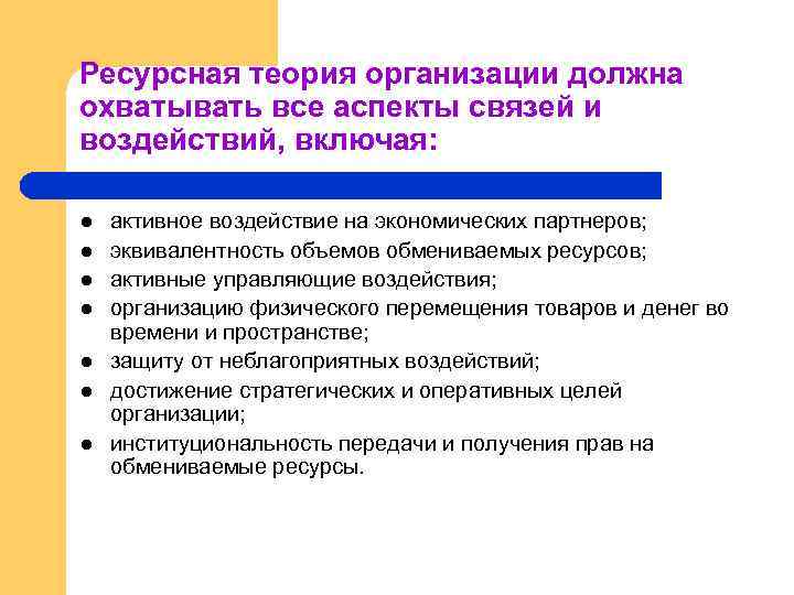 Ресурсная теория организации должна охватывать все аспекты связей и воздействий, включая: l l l