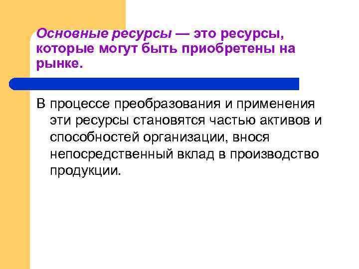 Основные ресурсы — это ресурсы, которые могут быть приобретены на рынке. В процессе преобразования