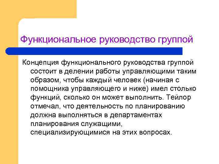 Функциональное руководство группой Концепция функционального руководства группой состоит в делении работы управляющими таким образом,