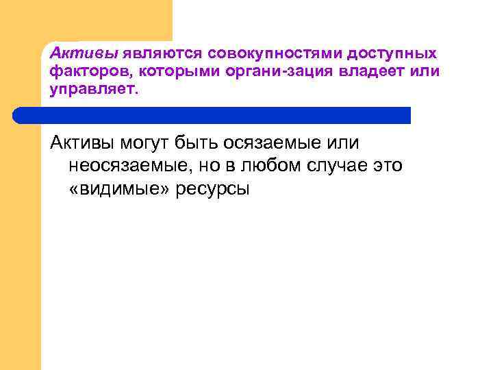 Активы являются совокупностями доступных факторов, которыми органи зация владеет или управляет. Активы могут быть