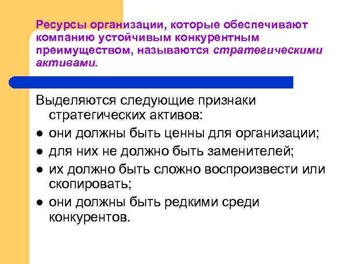 Ресурсы организации, которые обеспечивают компанию устойчивым конкурентным преимуществом, называются стратегическими активами. Выделяются следующие признаки
