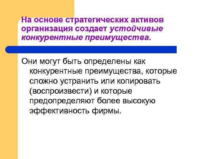 На основе стратегических активов организация создает устойчивые конкурентные преимущества. Они могут быть определены как
