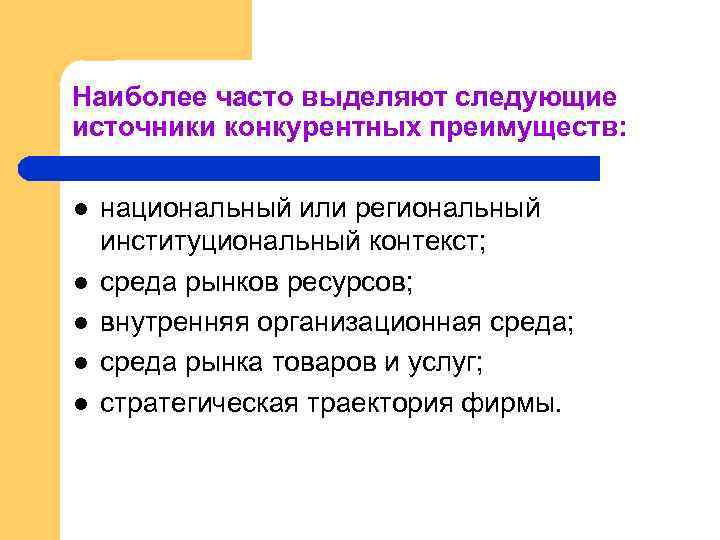 Наиболее часто выделяют следующие источники конкурентных преимуществ: l l l национальный или региональный институциональный
