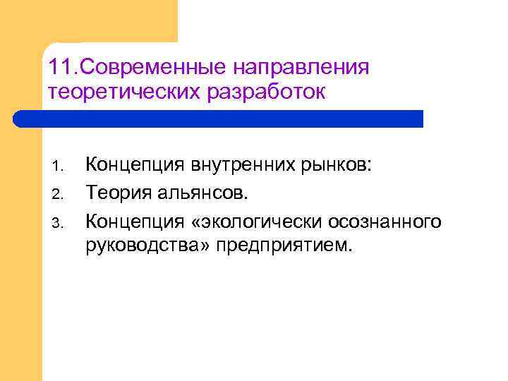 11. Современные направления теоретических разработок 1. 2. 3. Концепция внутренних рынков: Теория альянсов. Концепция