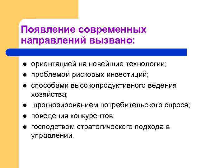 Появление современных направлений вызвано: l l l ориентацией на новейшие технологии; проблемой рисковых инвестиций;