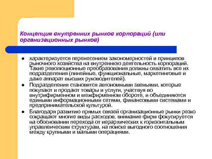 Концепция внутренних рынков корпораций (или организационных рынков) l l l характеризуется перенесением закономерностей и