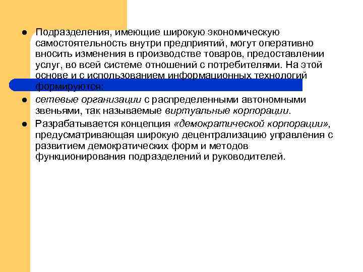 l l l Подразделения, имеющие широкую экономическую самостоятельность внутри предприятий, могут оперативно вносить изменения