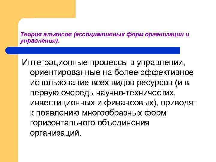 Теория альянсов (ассоциативных форм организации и управления). Интеграционные процессы в управлении, ориентированные на более