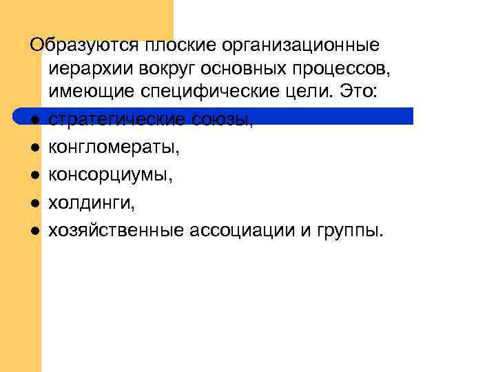 Образуются плоские организационные иерархии вокруг основных процессов, имеющие специфические цели. Это: l стратегические союзы,