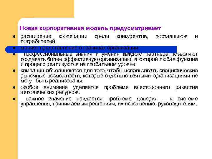 Новая корпоративная модель предусматривает l l l расширение кооперации среди конкурентов, поставщиков и потребителей
