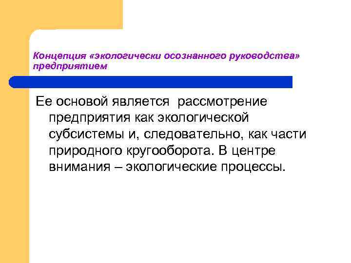 Концепция «экологически осознанного руководства» предприятием Ее основой является рассмотрение предприятия как экологической субсистемы и,
