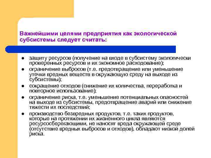Важнейшими целями предприятия как экологической субсистемы следует считать: l l l защиту ресурсов (получение