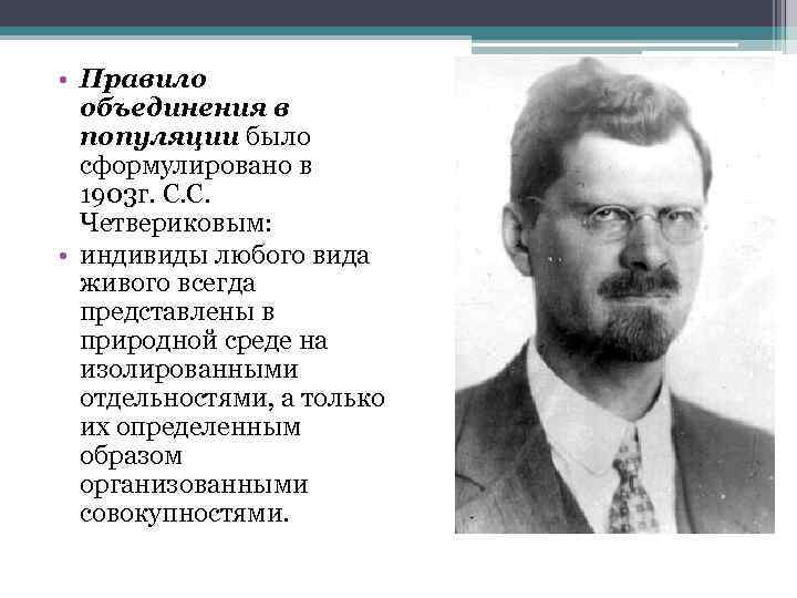  • Правило объединения в популяции было сформулировано в 1903 г. С. С. Четвериковым: