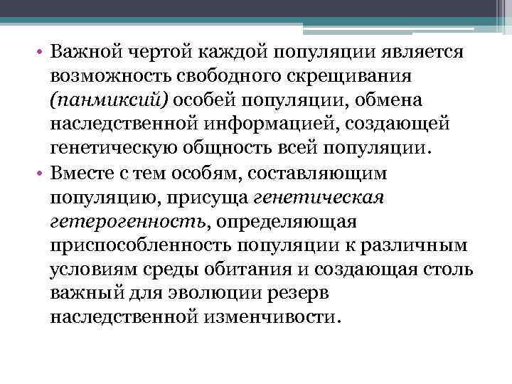  • Важной чертой каждой популяции является возможность свободного скрещивания (панмиксий) особей популяции, обмена