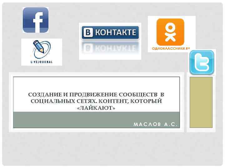 СОЗДАНИЕ И ПРОДВИЖЕНИЕ СООБЩЕСТВ В СОЦИАЛЬНЫХ СЕТЯХ. КОНТЕНТ, КОТОРЫЙ «ЛАЙКАЮТ» МАСЛОВ А. С. 