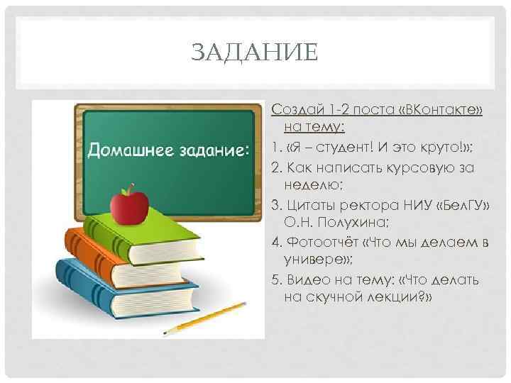 ЗАДАНИЕ Создай 1 -2 поста «ВКонтакте» на тему: 1. «Я – студент! И это