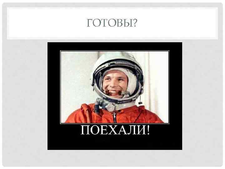 ГОТОВЫ? 