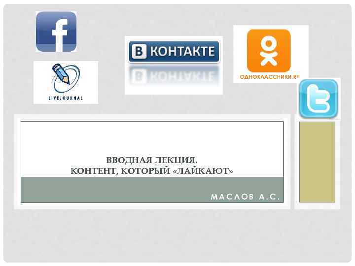 ВВОДНАЯ ЛЕКЦИЯ. КОНТЕНТ, КОТОРЫЙ «ЛАЙКАЮТ» МАСЛОВ А. С. 