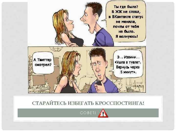 СТАРАЙТЕСЬ ИЗБЕГАТЬ КРОССПОСТИНГА! СОВЕТ! 