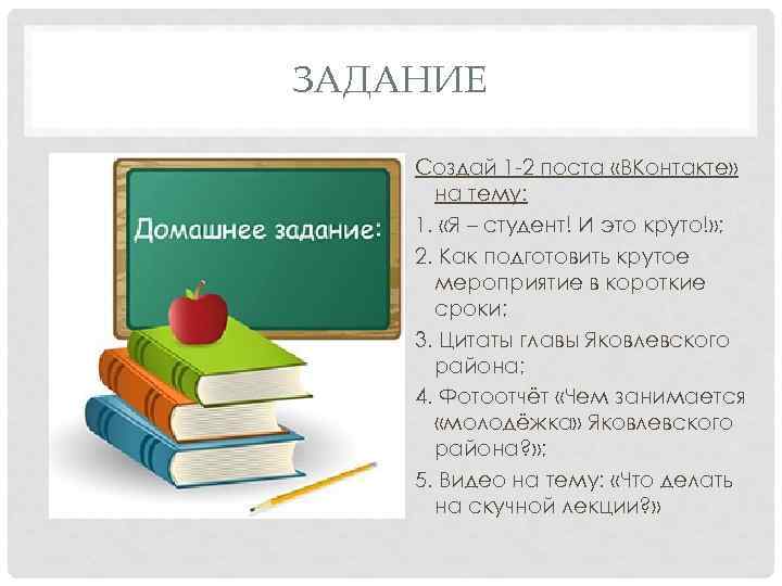 ЗАДАНИЕ Создай 1 -2 поста «ВКонтакте» на тему: 1. «Я – студент! И это