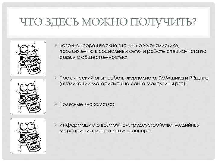 ЧТО ЗДЕСЬ МОЖНО ПОЛУЧИТЬ? Ø Базовые теоретические знания по журналистике, продвижению в социальных сетях
