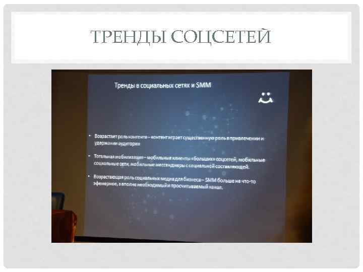 ТРЕНДЫ СОЦСЕТЕЙ 