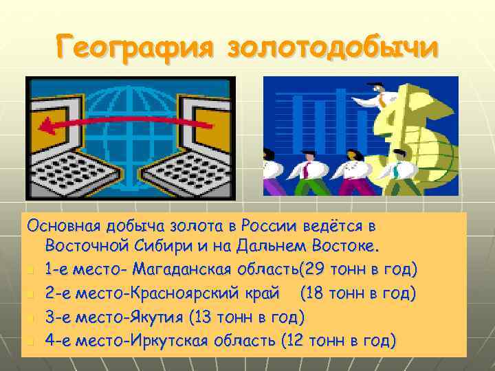 География золотодобычи Основная добыча золота в России ведётся в Восточной Сибири и на Дальнем