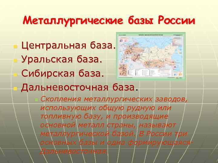 Металлургические базы России n n Центральная база. Уральская база. Сибирская база. Дальневосточная база. n