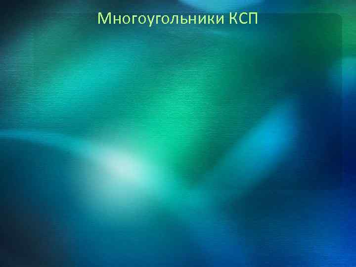 Многоугольники КСП 