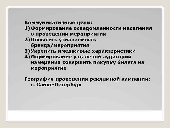 Коммуникативные цели: 1) Формирование осведомленности населения о проведении мероприятия 2) Повысить узнаваемость бренда/мероприятия 3)