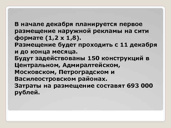 В начале декабря планируется первое размещение наружной рекламы на сити формате (1, 2 х