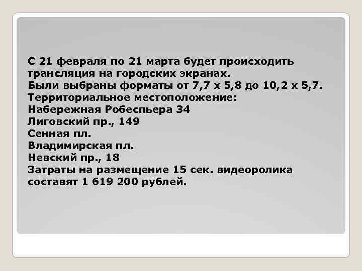 С 21 февраля по 21 марта будет происходить трансляция на городских экранах. Были выбраны