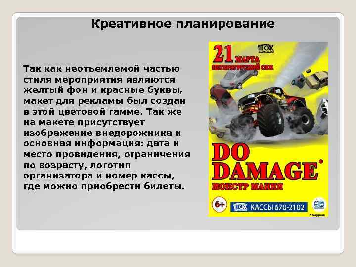 Креативное планирование Так как неотъемлемой частью стиля мероприятия являются желтый фон и красные буквы,