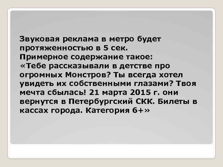 Звуковая реклама в метро будет протяженностью в 5 сек. Примерное содержание такое: «Тебе рассказывали