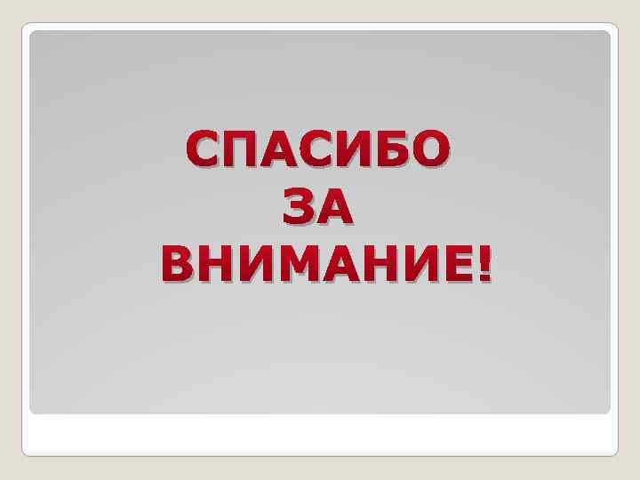 СПАСИБО ЗА ВНИМАНИЕ! 