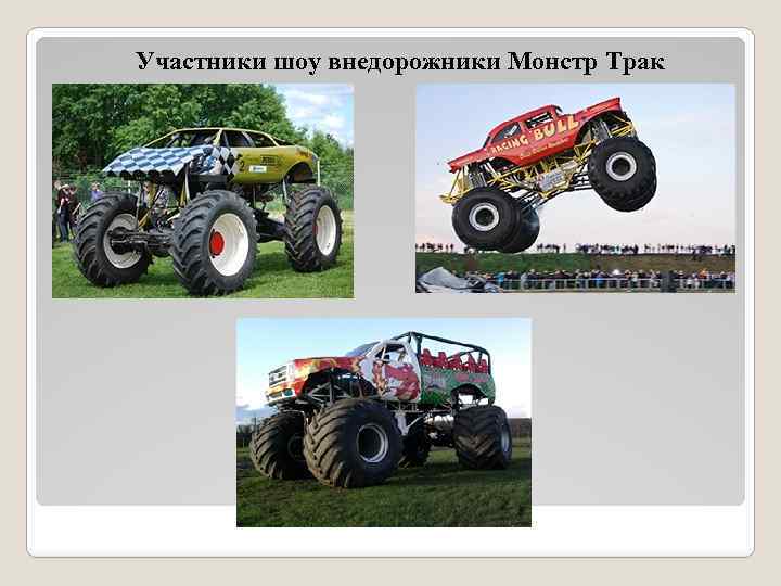 Участники шоу внедорожники Монстр Трак 