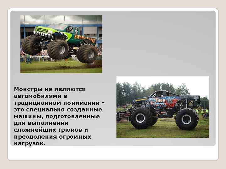 Монстры не являются автомобилями в традиционном понимании - это специально созданные машины, подготовленные для