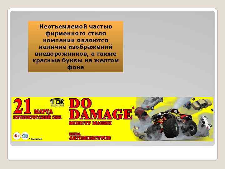 Неотъемлемой частью фирменного стиля компании являются наличие изображений внедорожников, а также красные буквы на